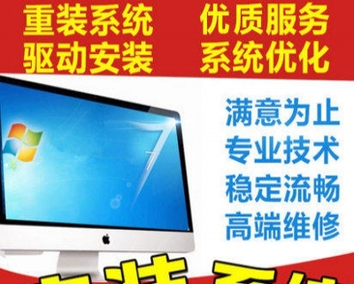 低價(jià)高效，專業(yè)安裝電腦全系統(tǒng)服務(wù)在杭州